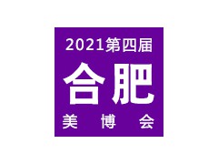 2021合肥第四屆美容美發化妝品博覽會 | 合肥美博會