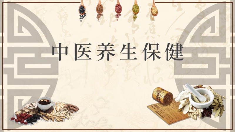 中醫養生保健